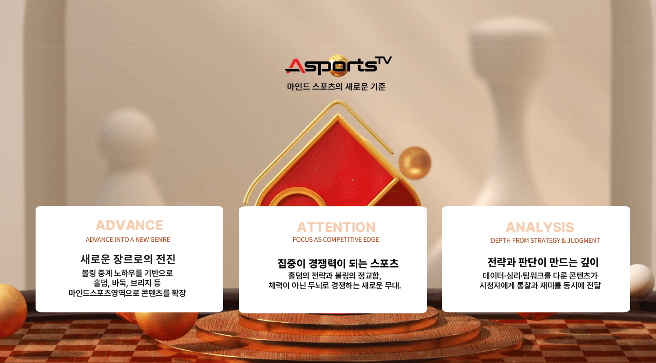 새로운 장르, 집중, 전략을 소개하는 AsportsTV 브랜드 이미지
