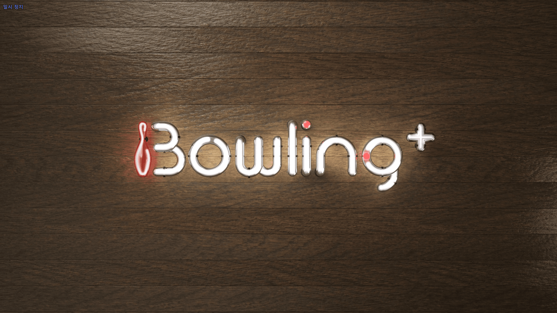 Bowling+ 브랜드 이미지 3