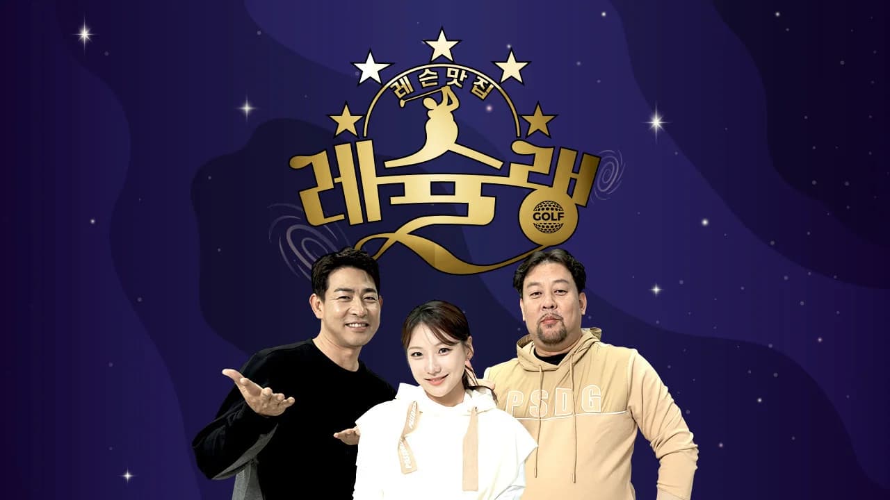 2023 SBS골프 레슨맛집 레슐랭