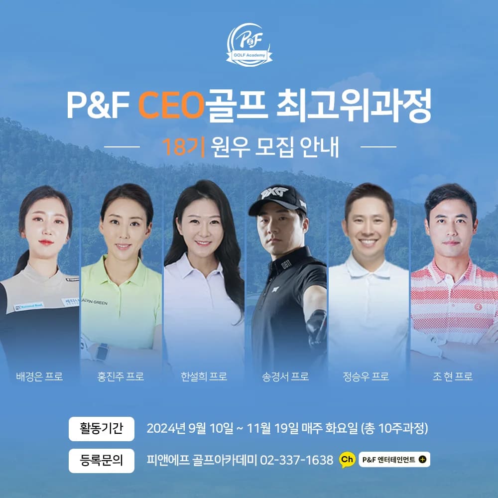 P&F CEO골프 최고위과정 18기