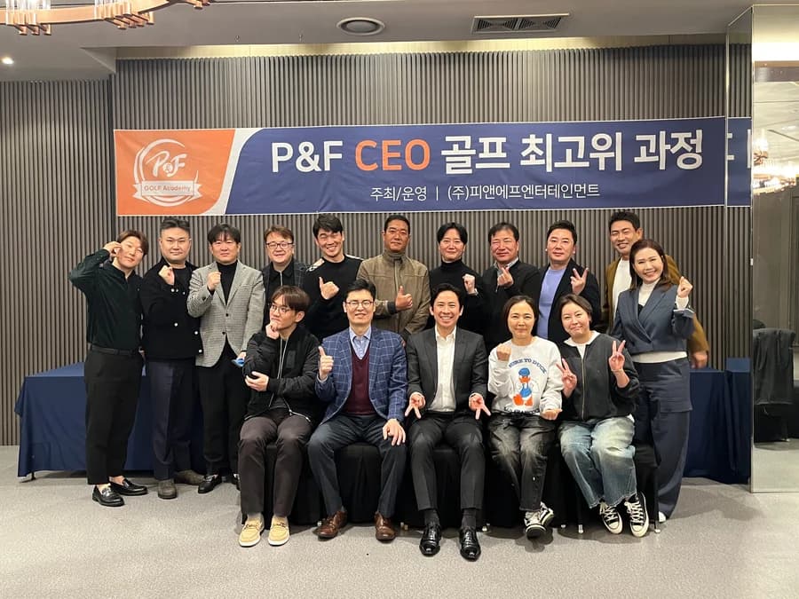 P&F CEO 골프 최고위과정 17기
