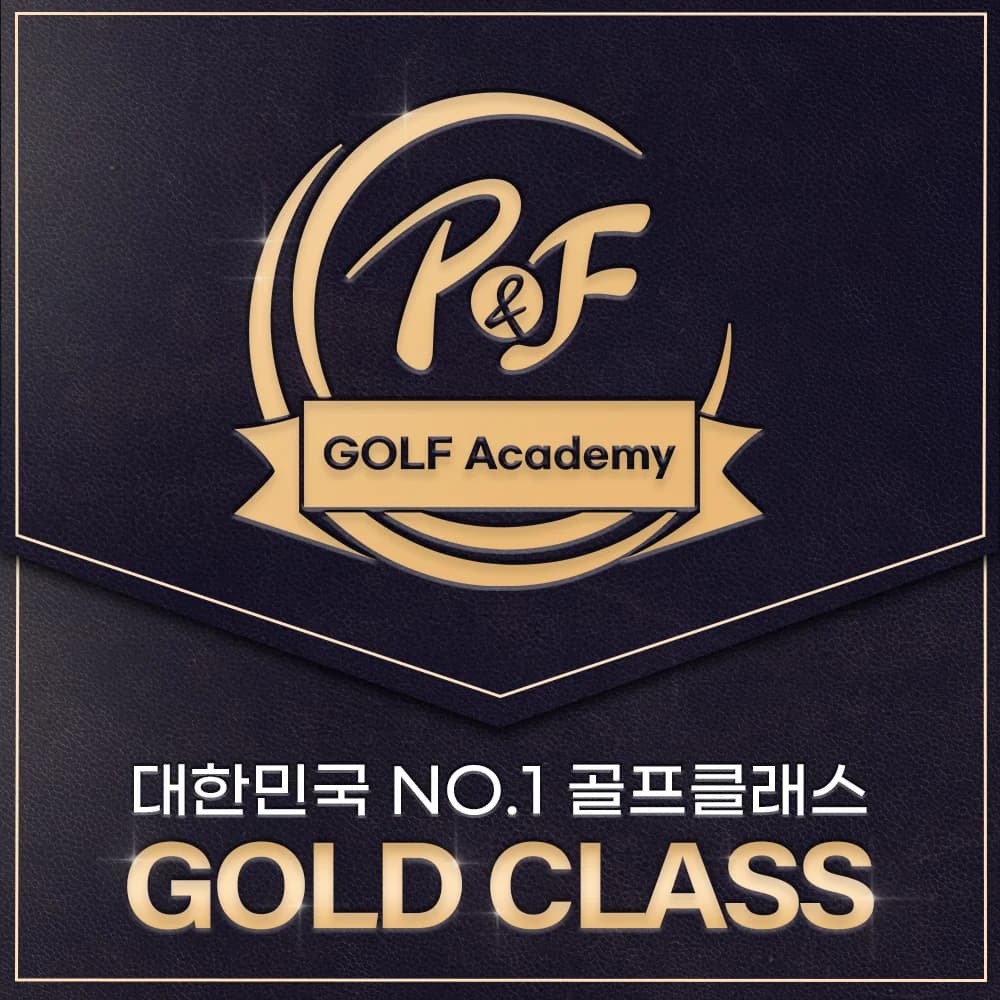 VIP 골프 골드클래스 2기