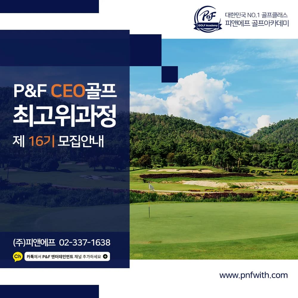 P&F CEO골프 최고위과정 16기