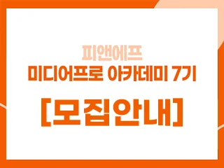 2023 미디어프로 아카데미 7기