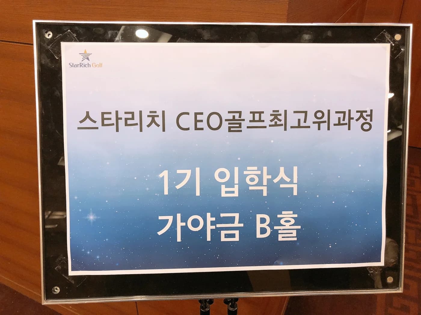 2018 스타리치 CEO골프최고위과정