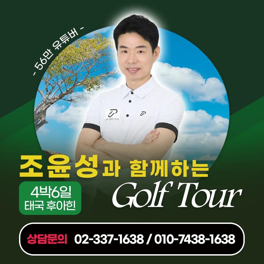 조윤성과 함께하는 4박 6일 태국 후아힌 골프투어