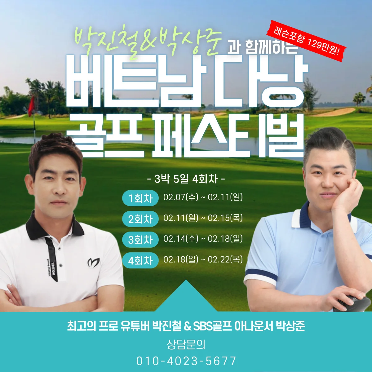 박진철&박상준과 함께하는 베트남 다낭 골프 페스티벌