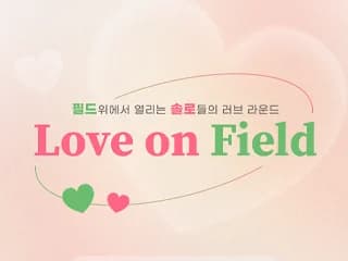 러브 온 필드 - 다낭 호이아나 쇼어스