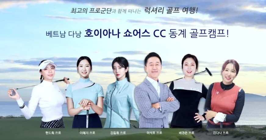 베트남 다낭 호이아나 쇼어스 CC 동계 골프캠프