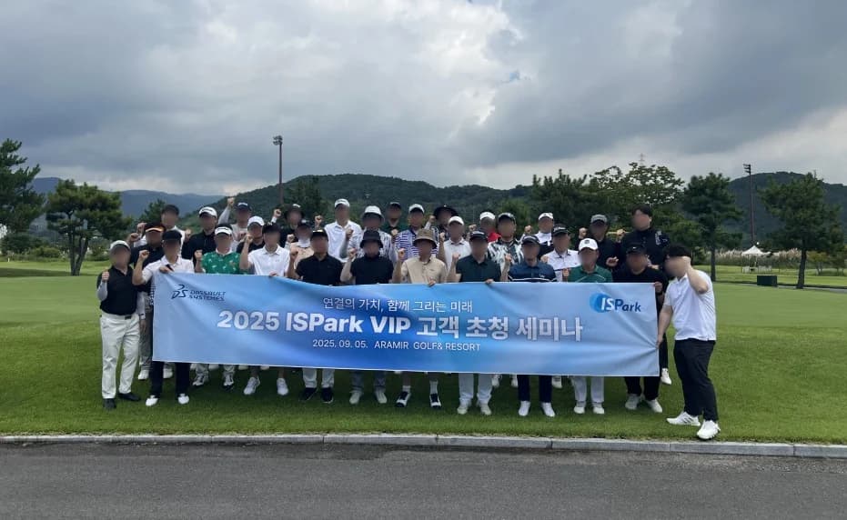 2025 ISPark VIP 고객초청세미나